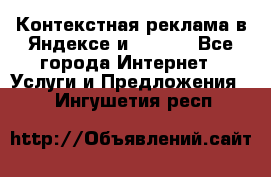 Контекстная реклама в Яндексе и Google - Все города Интернет » Услуги и Предложения   . Ингушетия респ.